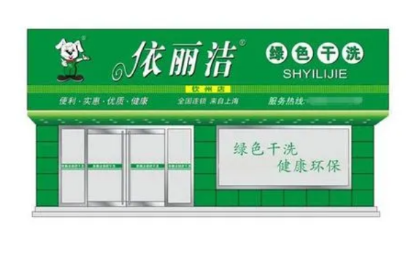 依丽洁干洗店加盟，创业无忧，让你开店事半功倍!