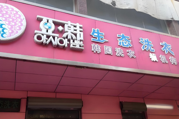 亚韩生态洗衣