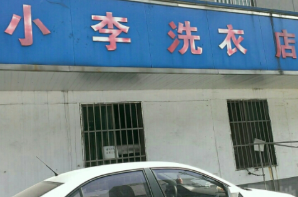 小李洗衣加盟，开店首选，助你打造财富王国