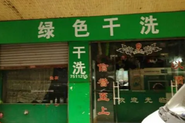 金象绿色洗衣加盟，稳赚不亏，开店让你受益终生!