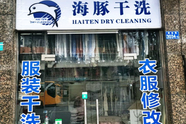 海豚干洗加盟费多少