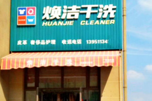 焕洁干洗加盟费多少钱