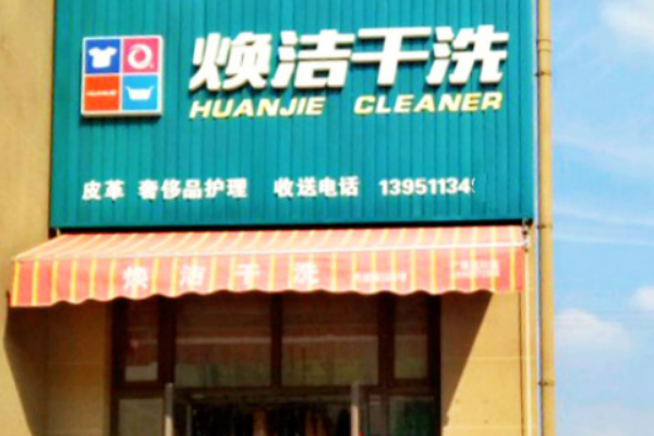 焕洁干洗加盟怎么样