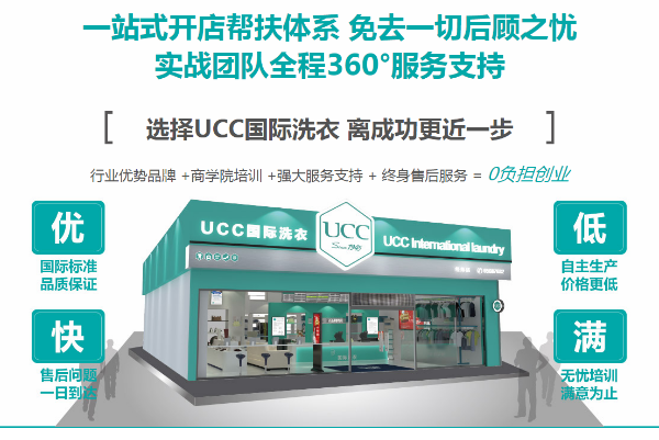 UCC国际洗衣
