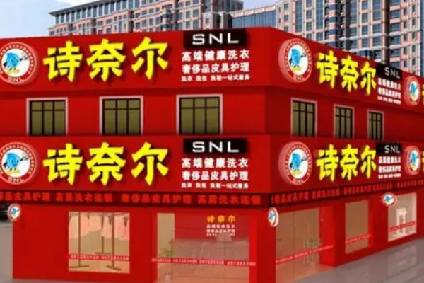 诗奈尔加盟连锁店，开店无忧，带您走向成功之路