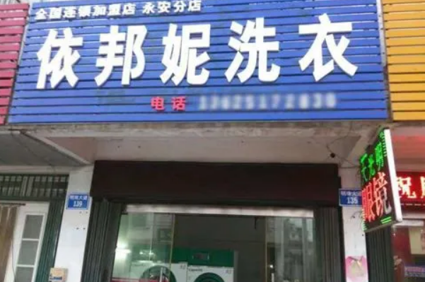 依邦妮洗衣加盟费多少钱