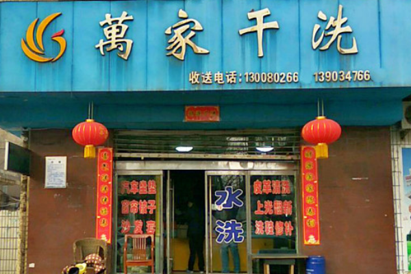 万家干洗店加盟条件，轻松开店，引领行业风尚!