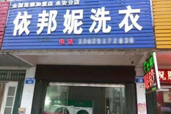 依邦妮洗衣加盟费多少