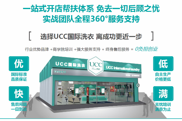 连锁洗衣店加盟费，掌握创业关键，ucc国际洗衣助您一跃成功