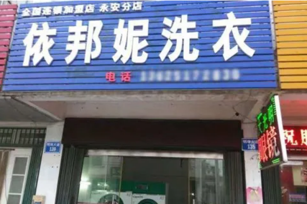 依邦妮洗衣加盟，实现创业梦想，助您一臂之力!