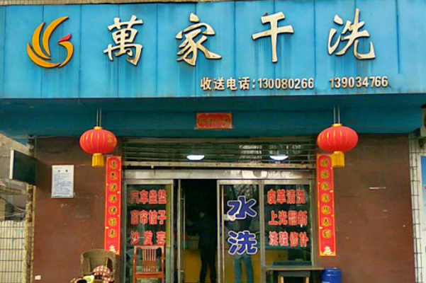 万家干洗店加盟，创业无忧，让你成功开店事半功倍