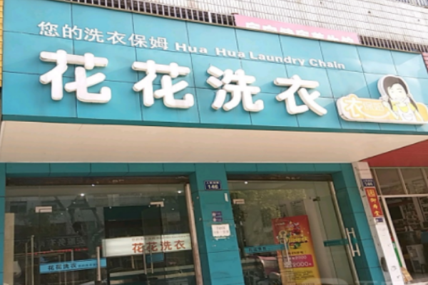 花花洗衣店加盟，梦想创业，助您一臂之力!