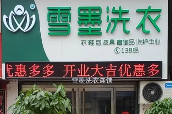 雪墨干洗