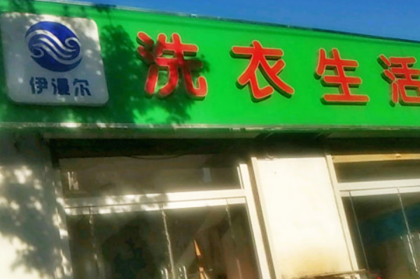 伊漫尔洗衣生活馆加盟费多少钱