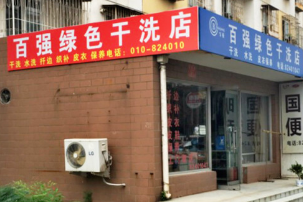 百强绿色洗衣加盟，投资明智之选，等你加入!