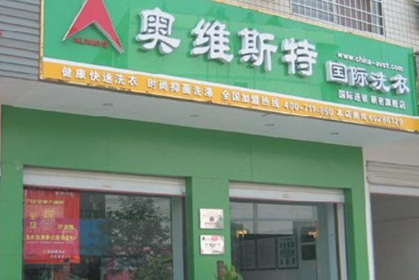奥维斯特国际洗衣连锁