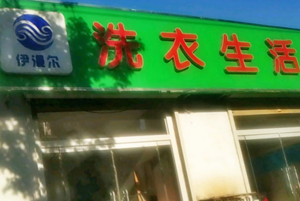 伊漫尔洗衣生活馆加盟费多少