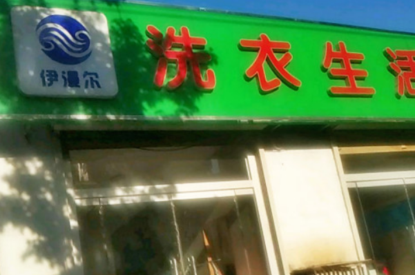 伊漫尔洗衣生活馆加盟，财富之门，等您闯荡商海!