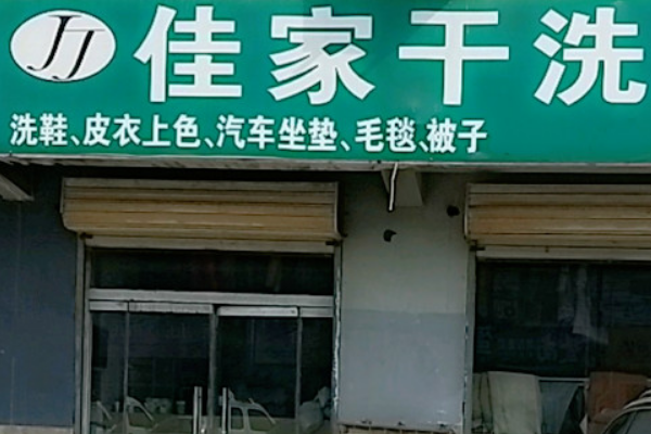 佳家干洗店加盟费多少