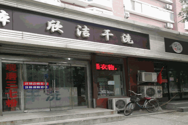 欣洁干洗店加盟费多少钱