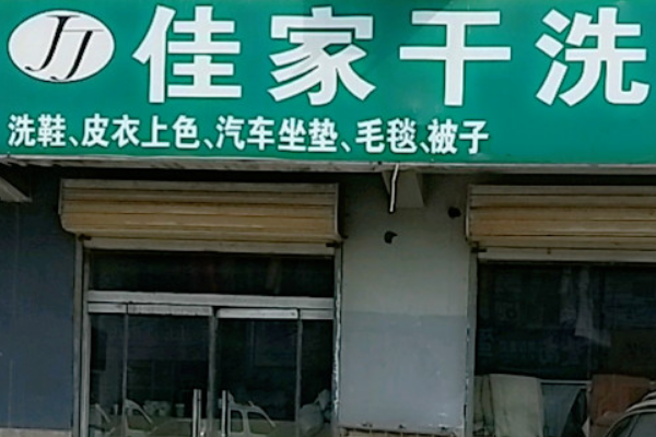 佳家干洗店加盟条件