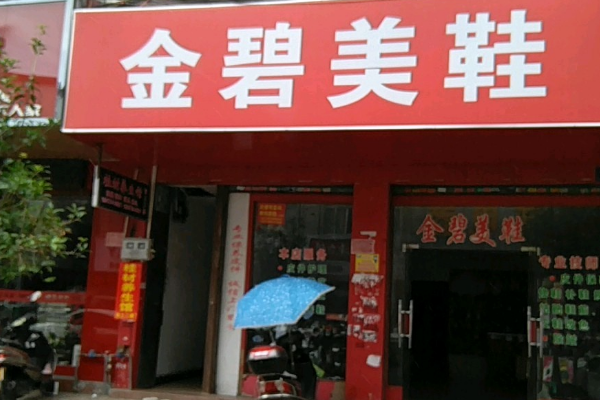 金碧美鞋
