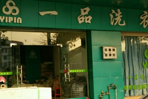 一品洗衣加盟费多少钱