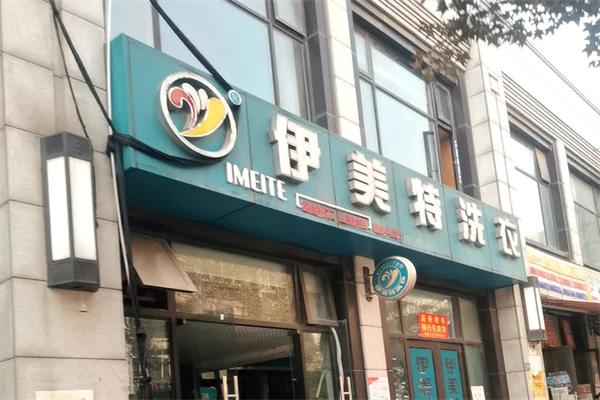 伊美特洗衣加盟费多少钱