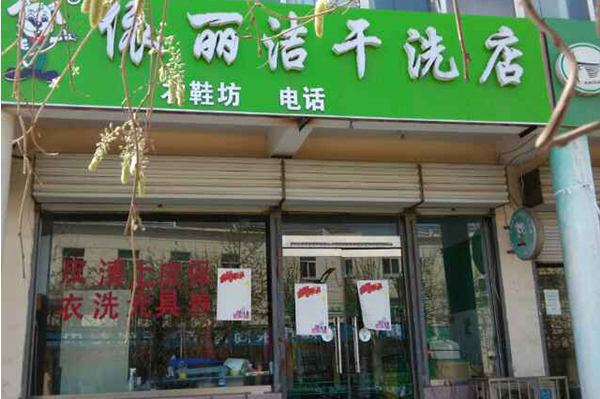 伊丽洁干洗店