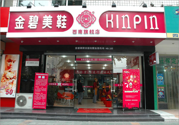 金碧美鞋加盟费多少