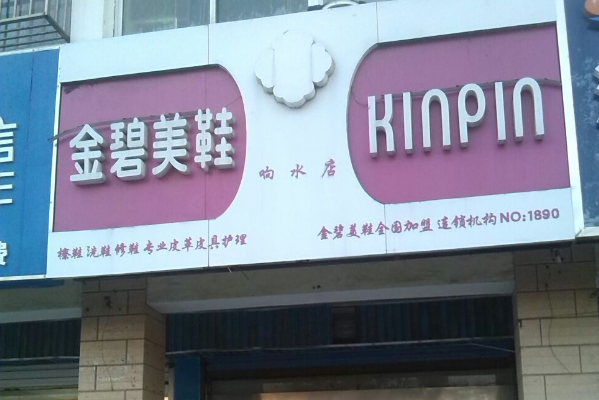 金碧美鞋