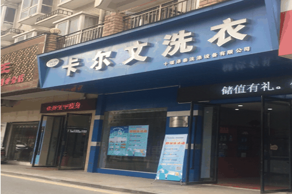 卡尔文洗衣加盟费多少