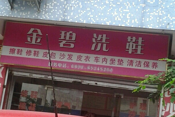 金碧洗鞋加盟，开店无忧计划，为您保驾护航!