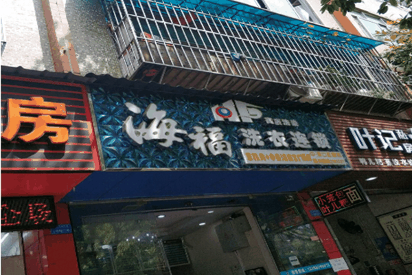 海福洗衣连锁加盟费多少钱