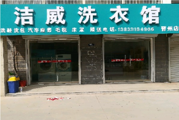 洁威洗衣加盟，创业新趋势，成功开店等您加入!