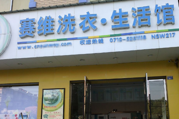 赛维干洗店