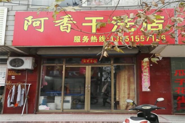 阿香干洗店加盟费多少钱