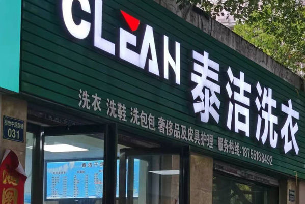 泰洁洗衣