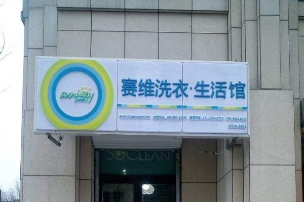 赛维干洗店