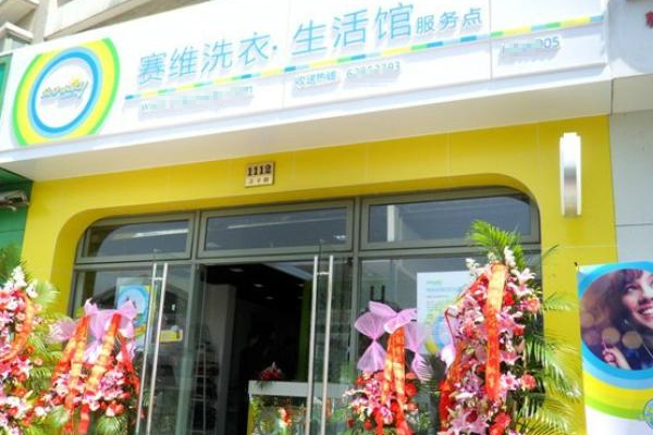 赛维洗衣生活馆