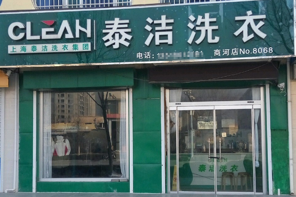 泰洁洗衣