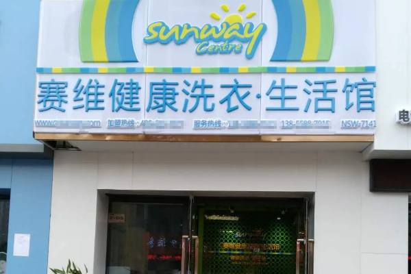 赛维洗衣生活馆