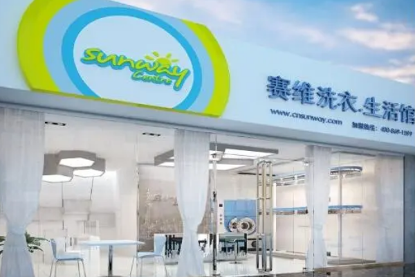 赛维洗衣生活馆加盟条件