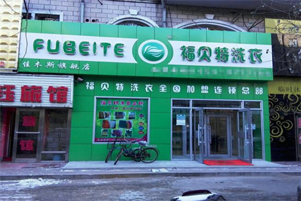 福贝特洗衣会所加盟条件