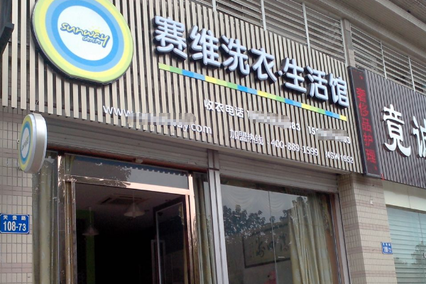 赛维洗衣生活馆