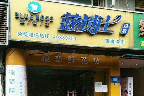 蓝博士洗衣加盟多少钱
