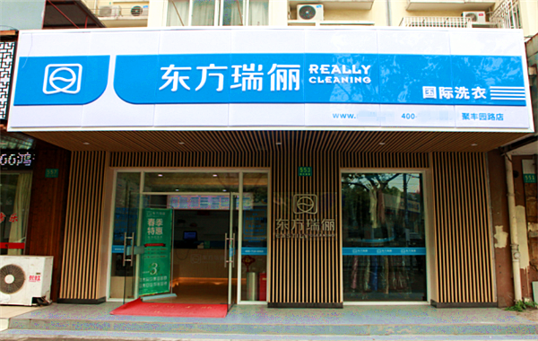 东方瑞丽洗衣生活馆