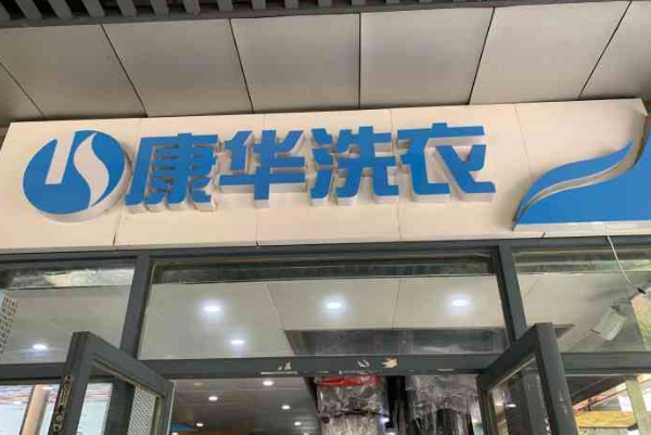 康华洗衣加盟费多少钱