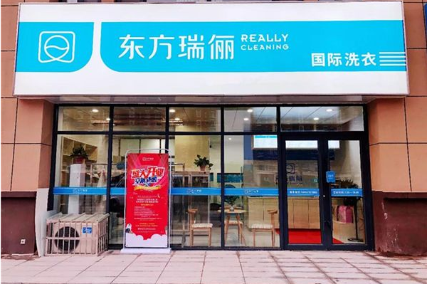 东方瑞丽洗衣生活馆加盟费多少钱