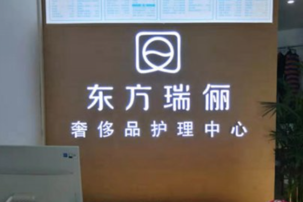 东方瑞丽洗衣生活馆